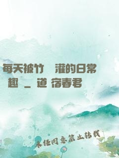 每天被竹馬澆灌的日常筆趣閣